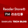 Reader StoreのPMのお仕事