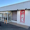 竹岡屋