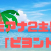 ディズニー映画の名曲たち：『モアナと伝説の海2』の新曲『ビヨンド』と歴代の主題歌を比較