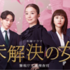 未解決の女 警視庁文書捜査官 Season3 1話 感想｜最後に…来たー！