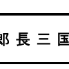 「次郎長三国志」