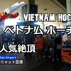 カンボジア旅（１）まずはホーチミンに行こう！Let's go to Ho Chi Minh first!