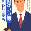 雑記：モテる男になるための科学的に正しい6つの方法