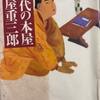 『稀代の本屋　蔦屋重三郎』　増田 晶文著　　草思社文庫