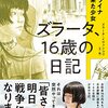 No. 678 ウクライナから来た少女　ズラータ、16歳の日記 ／ ズラータ・イヴァシコワ 著 を読みました。