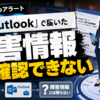 Googleアラート「Outlook」で届いたが、障害情報とは確認できない