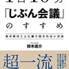 自分会議で自己理解を深めよう！ー1日10分「じぶん会議」のすすめ