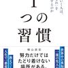 1つの習慣　うまくいく人は、なぜ「これ」を大切にするのか　横山直宏 著