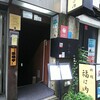 内幸町 福は内