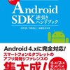 半年くらい仕事でAndroidアプリ開発していて役に立った本