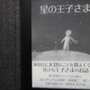 再読『星の王子さま』サン=テグジュペリ、 　　　　　　　訳）浅岡　夢二