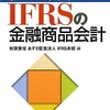 あずさ監査法人IFRS本部『ケース・スタディ　IFRSの金融商品会計』