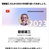 YouTube動画から爺爺雄三的な日々の世界♫ ♫ YouTubeから「爺爺雄三 さんの 2023 年を振り返ってみましょう。 」♫