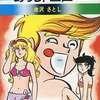 今あらし!三匹(文庫版)(12) / 池沢さとしという漫画にほんのりとんでもないことが起こっている？