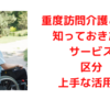 重度訪問介護とは？知っておきたいサービスや区分、上手な活用法