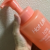 「Hot Life」ポカポカしてくるボディソープ、使ってます