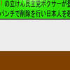 人殺しの立憲民主党のボクサーが減税パンチで削除を行い日本人を殺すアニメーション（１）