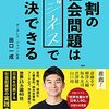 【書評】社会問題の解決するビジネスしかしない会社がある！『９割の社会問題はビジネスで解決できる』