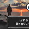 【文学クイズ】太宰治の名作書き出しクイズ｜全15問