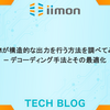 LLMが構造的な出力を行う方法を調べてみた — デコーディング手法とその最適化