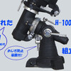 一番売れたH-100赤道儀 組立/再生