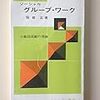  お買いもの：服部 正（1959）『ソーシャルグループ・ワーク〜小集団活動の理論』