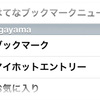 iPhoneアプリ「はてなブックマーク」にマイホットエントリーを追加しました