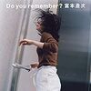 エレファントカシマシの宮本浩次さんのシングル「Do you remember?」