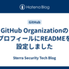 GitHub OrganizationのプロフィールにREADMEを設定しました