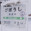 似ているようで違う、富良野線の新しい駅名標