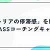 ZaPASSコーチングキャリアの評判・口コミを徹底解説！「キャリアの停滞感」を内側から突破するコーチングサービス
