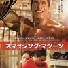 映画感想／スマッシングマシーン
