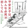 「平安女子は、みんな必死で恋してた」