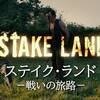 【失って得てまた失って】ステイク・ランド／戦いの旅路【山のあなたの血糊道】