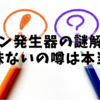 オゾン発生器の謎解き：意味ないの噂は本当？