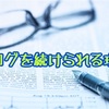 【必見って】私がブログを続けられる理由【自分で言うわ】