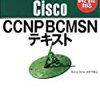 CCNP BCMSN（642-812J）受験記