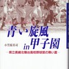 大社旋風と青い旋風