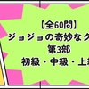 【全60問】ジョジョの奇妙なクイズ第3部 初級・中級・上級