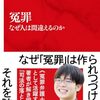冤罪 なぜ人は間違えるのか (インターナショナル新書) / 西 愛礼 (著)