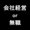 会社をやるか無職になるか悩んだ末の僕の結論を話します。