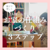 今から始める！親子で一緒に１か月で整う入園・入学に向けたお家の仕組みづくり３ステップ❤