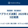 【サプライズ決算】2025年11月5日発表