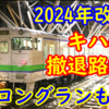 JR北海道 キハ40 ダイヤ改正で撤退する路線一覧！ロングラン運用も撤退