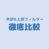 【ろ過】60cm水槽用外部&上部フィルター 全7機種徹底比較 - 最強の1台はコレだ！