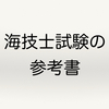 海技士試験に合格するための参考書は？