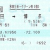 みどり6号　B特急券・グリーン券（個）