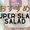 Super Slaw！ポリフェノールたっぷりのおすすめサラダの食べ方！