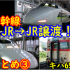 【新幹線は多め！】実は意外とある！JR間の譲渡車両を紹介！③【1990年代以前中心】