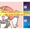 Hilton AMEX！！〜新規入会キャンペーン〜